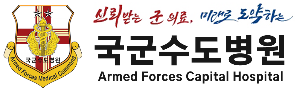 국군수도병원