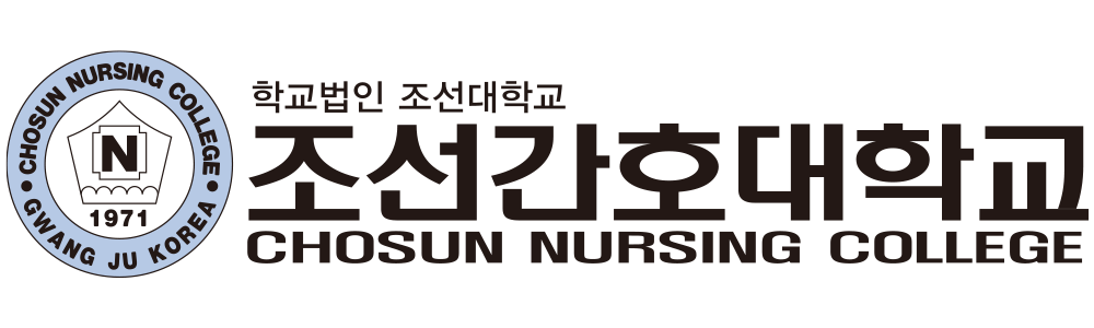 조선간호대학교